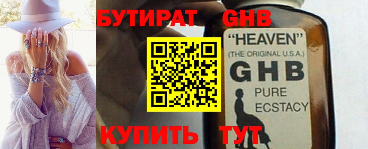 Бутират  БУТИРАТ GHB  Вход с VPN  Канаш 